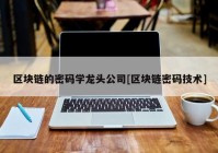 区块链的密码学龙头公司[区块链密码技术]