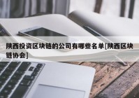 陕西投资区块链的公司有哪些名单[陕西区块链协会]