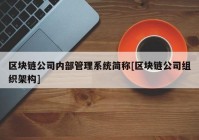 区块链公司内部管理系统简称[区块链公司组织架构]