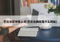 巴比伦区块链公司[巴比伦国际是什么网站]