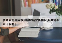 多家公司回应涉及区块链业务情况[区块链公司干嘛的]