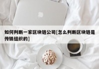 如何判断一家区块链公司[怎么判断区块链是传销组织的]