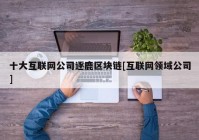 十大互联网公司逐鹿区块链[互联网领域公司]