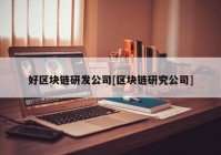 好区块链研发公司[区块链研究公司]