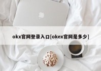 okx官网登录入口[okex官网是多少]