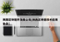 陕西区块链开发限公司[陕西区块链技术应用协会]