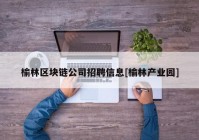 榆林区块链公司招聘信息[榆林产业园]