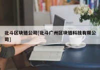 北斗区块链公司[北斗广州区块链科技有限公司]