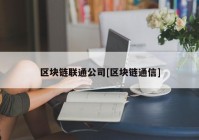 区块链联通公司[区块链通信]