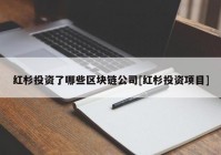 红杉投资了哪些区块链公司[红杉投资项目]