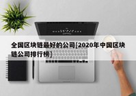 全国区块链最好的公司[2020年中国区块链公司排行榜]