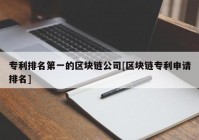 专利排名第一的区块链公司[区块链专利申请排名]