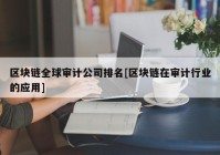 区块链全球审计公司排名[区块链在审计行业的应用]