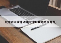 北京市区块链公司[北京区块链系统开发]