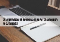 区块链数据存储有哪些公司参与[区块链用的什么数据库]