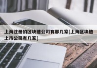 上海注册的区块链公司有那几家[上海区块链上市公司有几家]