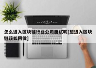 怎么进入区块链行业公司面试呢[想进入区块链该如何做]