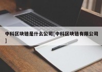 中科区块链是什么公司[中科区块链有限公司]