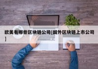 欧美有哪些区块链公司[国外区块链上市公司]