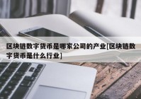 区块链数字货币是哪家公司的产业[区块链数字货币是什么行业]