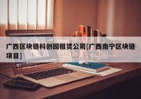 广西区块链科创园租赁公司[广西南宁区块链项目]