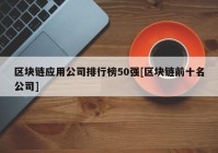 区块链应用公司排行榜50强[区块链前十名公司]