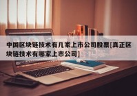 中国区块链技术有几家上市公司股票[真正区块链技术有哪家上市公司]