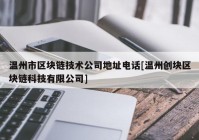 温州市区块链技术公司地址电话[温州创块区块链科技有限公司]