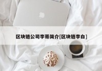 区块链公司李哥简介[区块链李白]