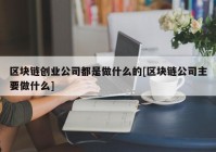 区块链创业公司都是做什么的[区块链公司主要做什么]