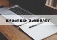 区块链公司云采矿[区块链云算力挖矿]