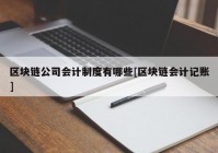 区块链公司会计制度有哪些[区块链会计记账]