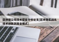 区块链公司技术壁垒分析论文[区块链实战从技术创新到商业模式]