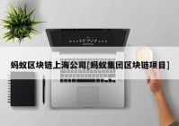 蚂蚁区块链上海公司[蚂蚁集团区块链项目]