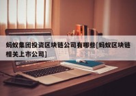 蚂蚁集团投资区块链公司有哪些[蚂蚁区块链相关上市公司]