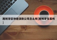 西班牙区块链贷款公司怎么样[西班牙交易所]