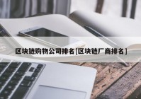 区块链购物公司排名[区块链厂商排名]