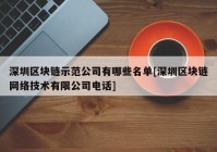 深圳区块链示范公司有哪些名单[深圳区块链网络技术有限公司电话]