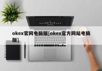 okex官网电脑版[okex官方网站电脑版]