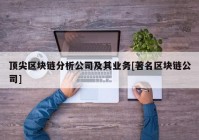 顶尖区块链分析公司及其业务[著名区块链公司]