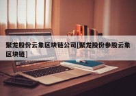 聚龙股份云象区块链公司[聚龙股份参股云象区块链]