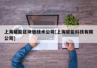 上海赋能区块链技术公司[上海赋能科技有限公司]