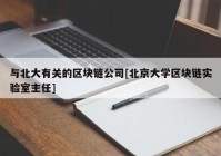 与北大有关的区块链公司[北京大学区块链实验室主任]