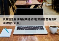 浪潮信息有没有区块链公司[浪潮信息有没有区块链公司啊]