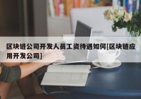 区块链公司开发人员工资待遇如何[区块链应用开发公司]