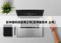 区块链科技应用公司[区块链技术 公司]