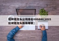 区块链龙头公司排名600446[2021区块链龙头股有哪些]